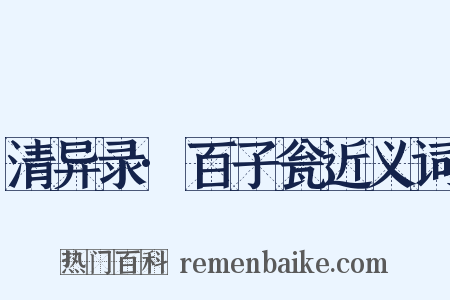 清异录·百子瓮近义词是什么意思的图片